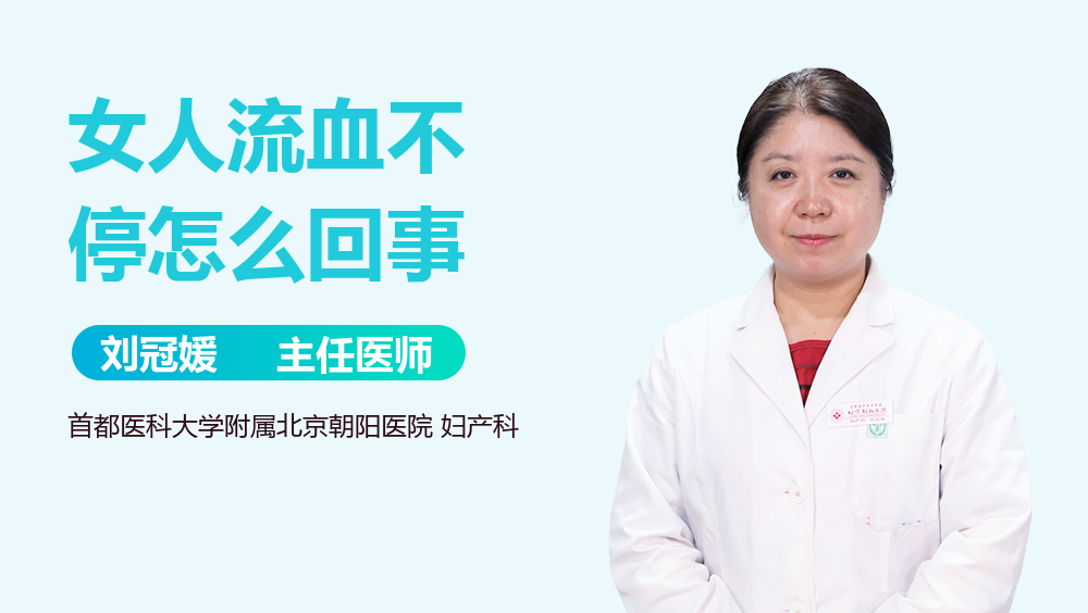 女人流血不停怎么回事