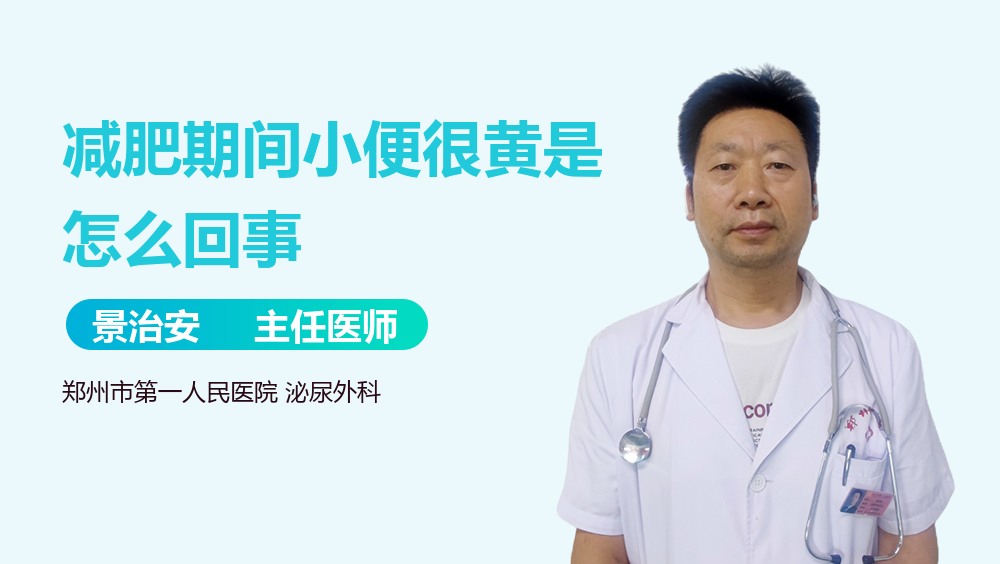 减肥期间小便很黄是怎么回事