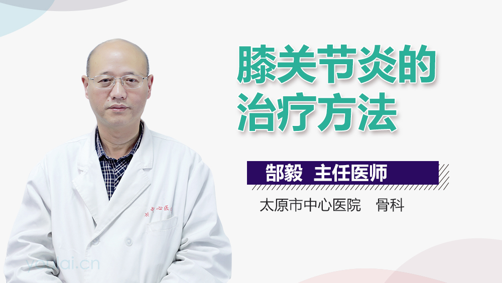 膝关节炎的治疗方法