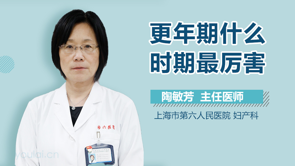 更年期什么时期最厉害