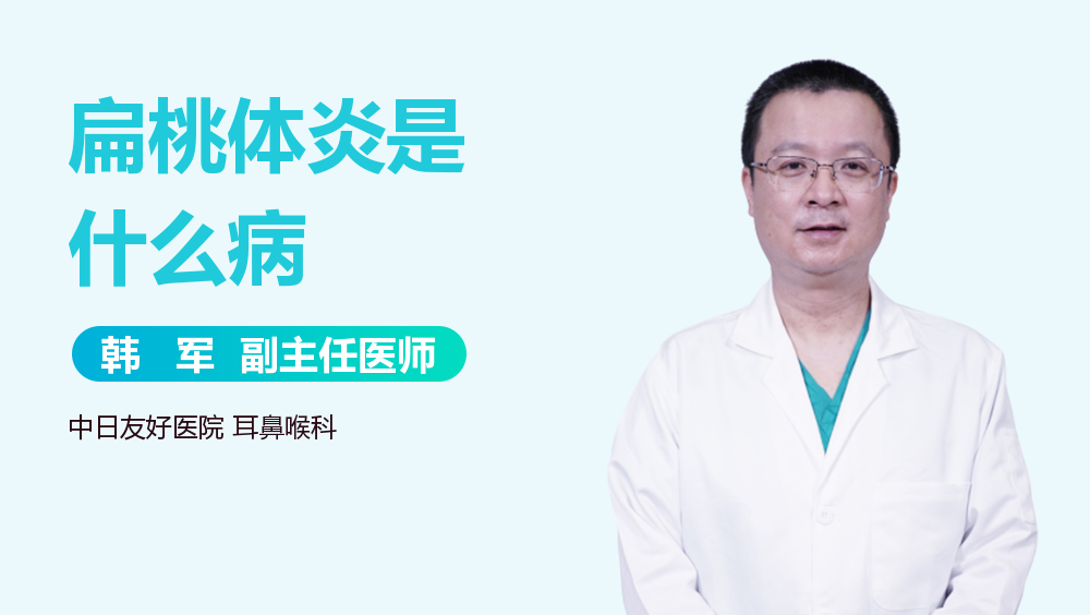 扁桃体炎是什么病