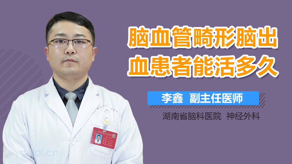 脑血管畸形脑出血患者能活多久