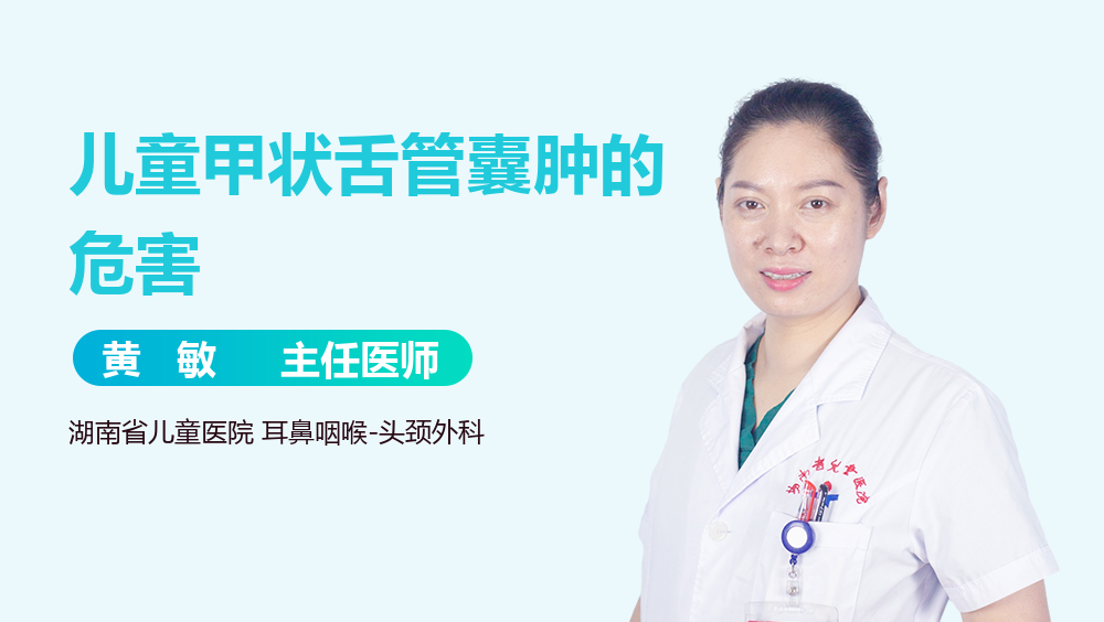 儿童甲状舌管囊肿的危害