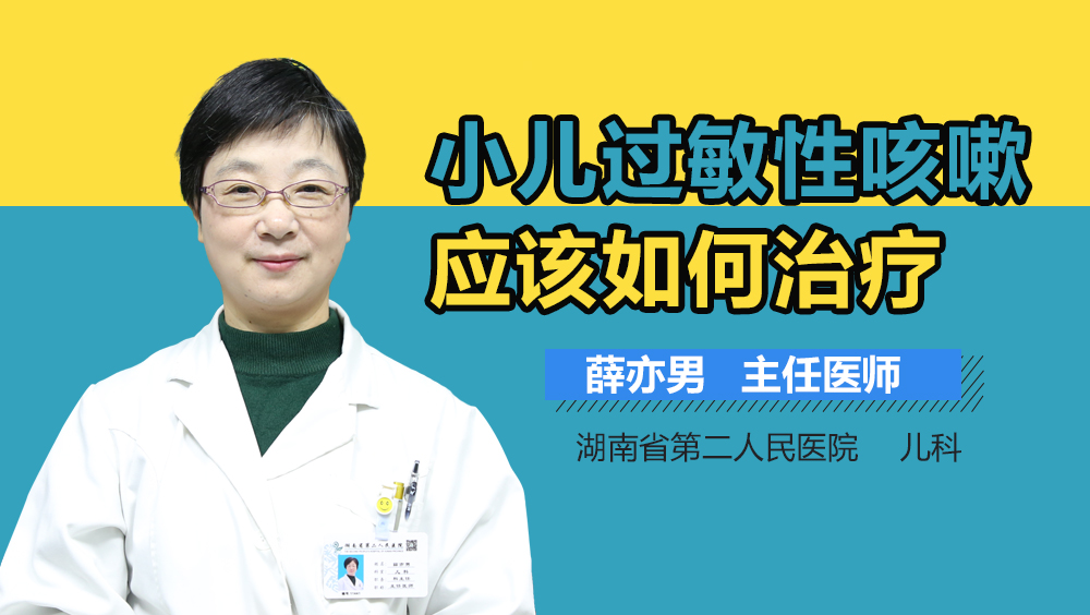 小儿过敏性咳嗽应该如何治疗