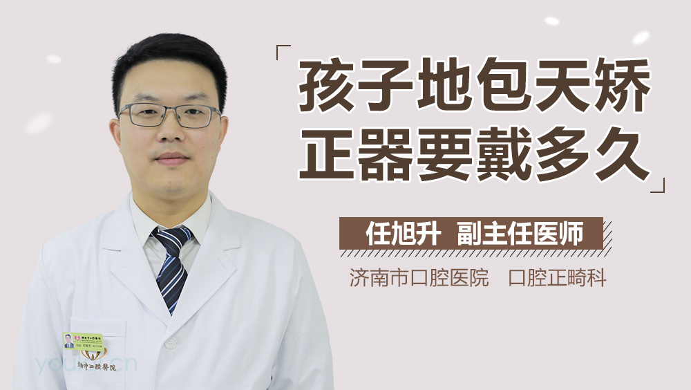 孩子地包天矫正器要戴多久
