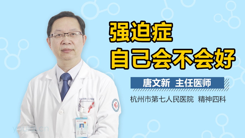 强迫症自己会不会好