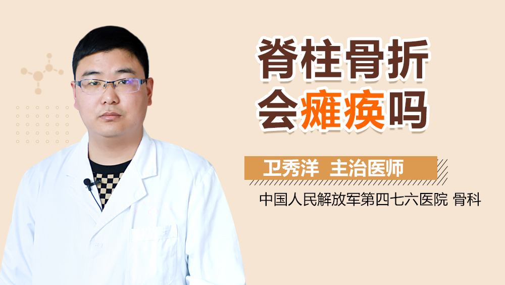 脊柱骨折会瘫痪吗