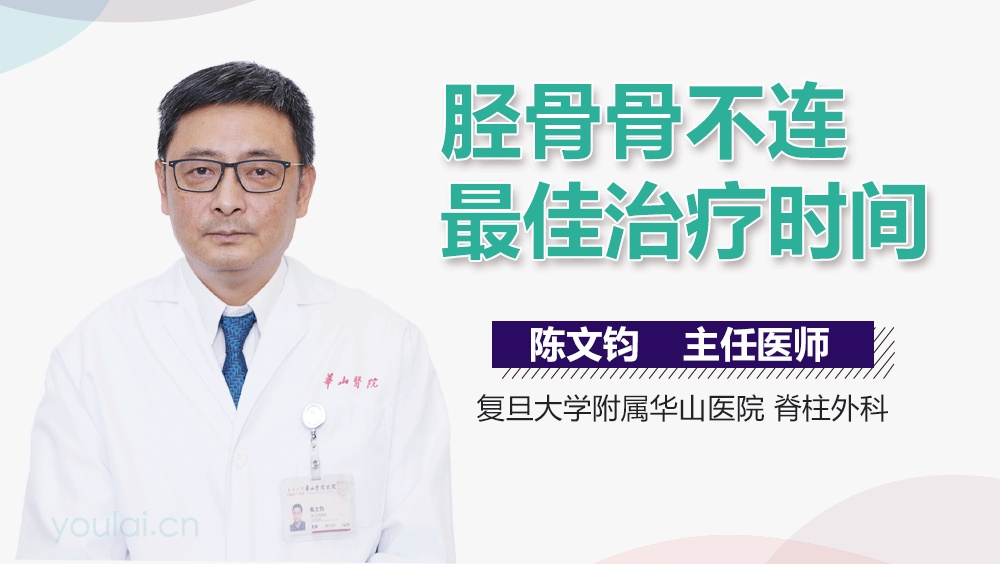 胫骨骨不连最佳治疗时间