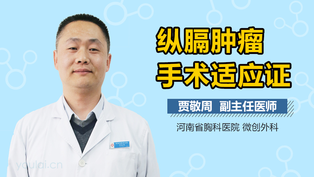 纵隔肿瘤手术适应症