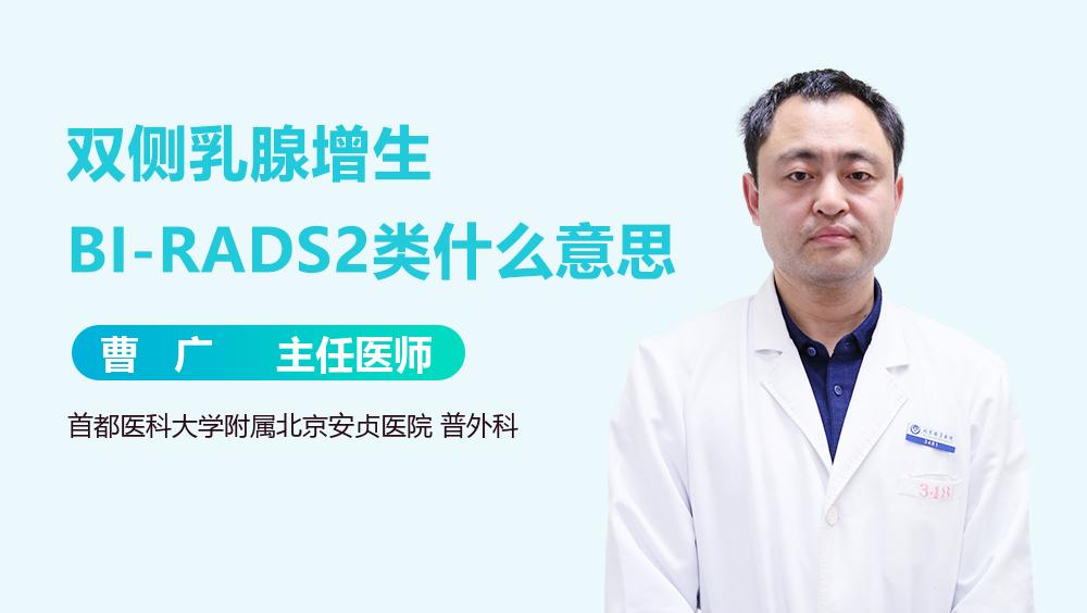 双侧乳腺增生BI-RADS2类什么意思