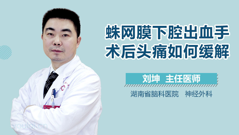 蛛网膜下腔出血手术后头痛如何缓解