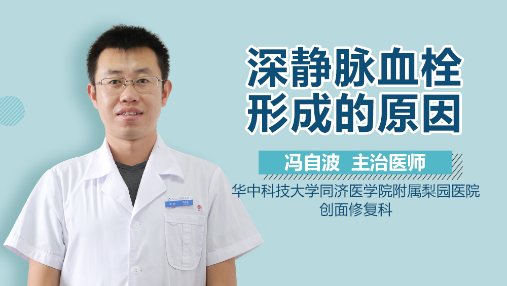 深静脉血栓形成的原因