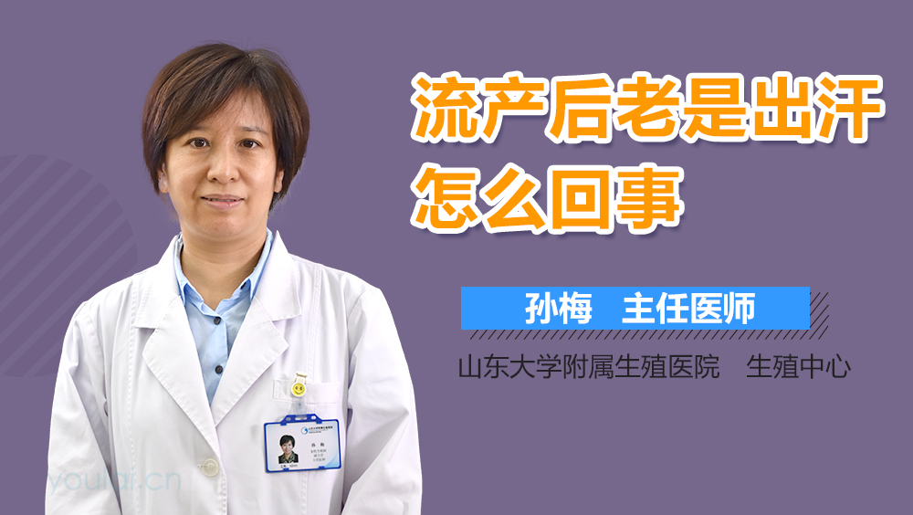 流产后老是出汗怎么回事