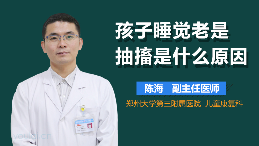 孩子睡觉老是抽搐是什么原因