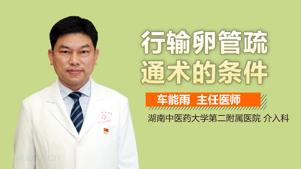 行输卵管疏通术的条件