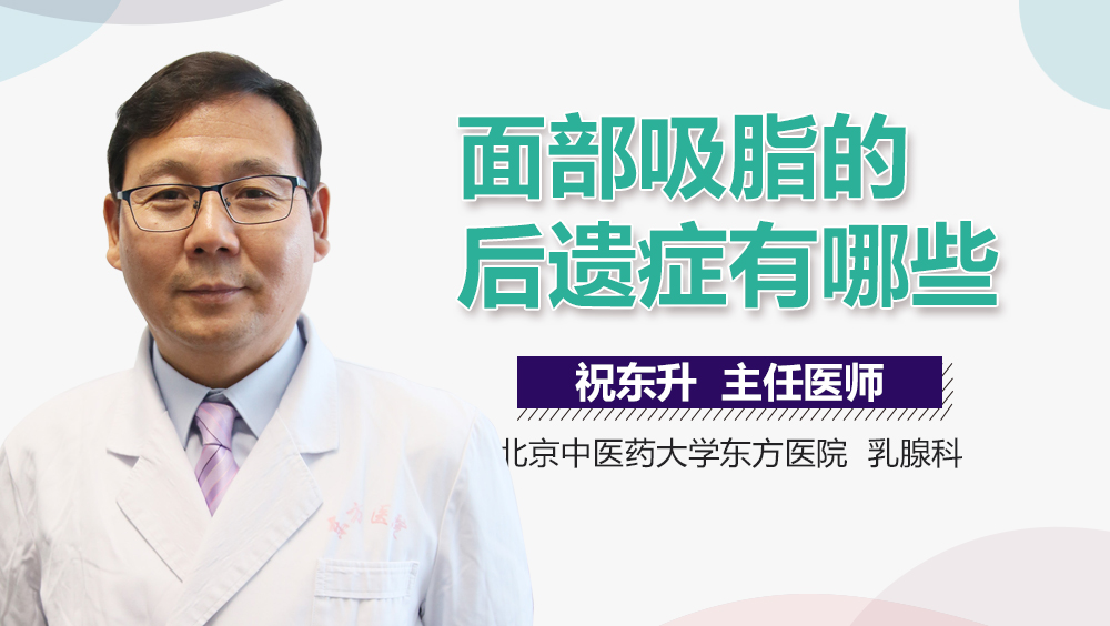 面部吸脂的后遗症有哪些