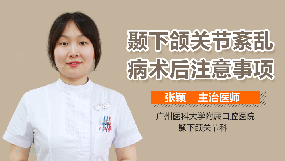 颞下颌关节紊乱病术后注意事项