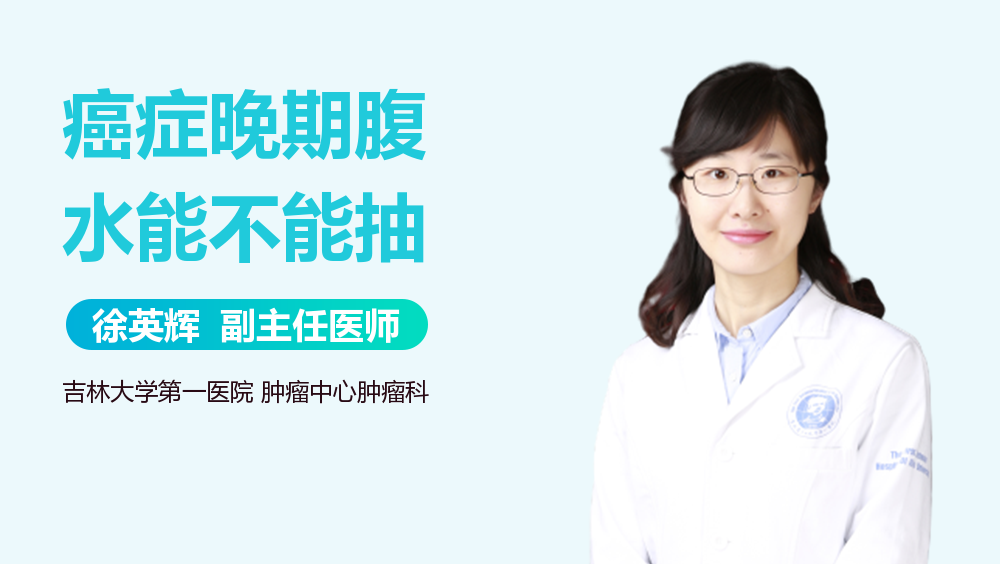 癌症晚期腹水能不能抽