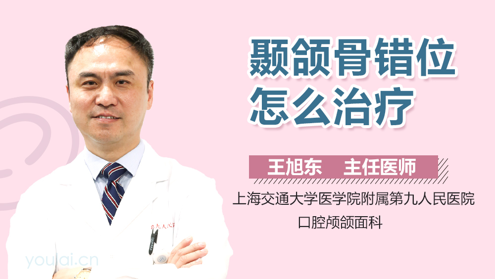 颞颌骨错位怎么治疗