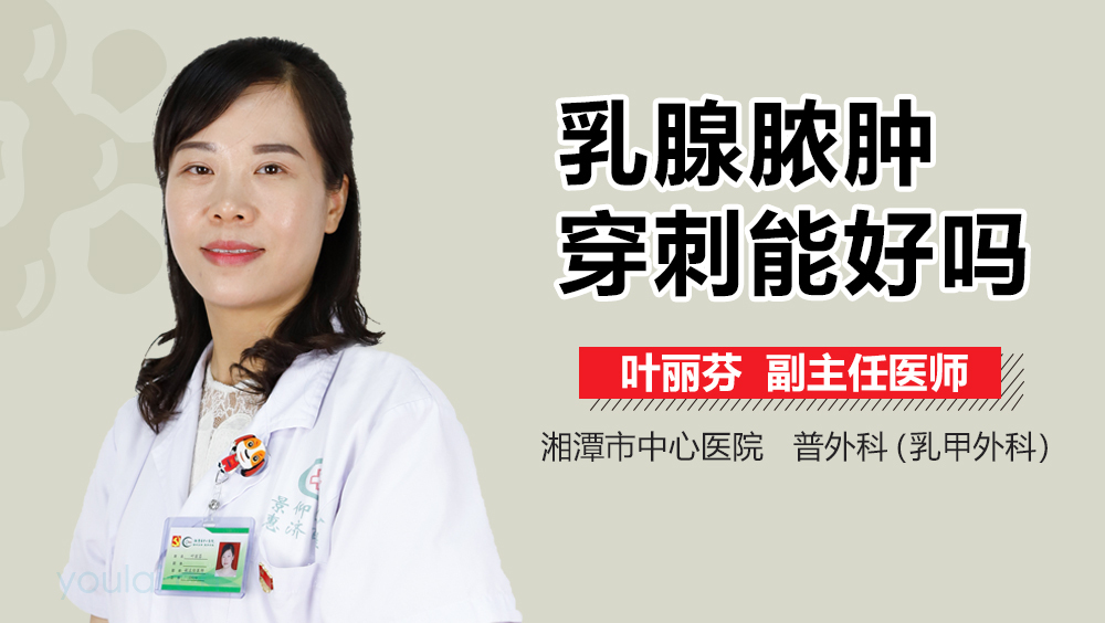 乳腺脓肿穿刺能好吗