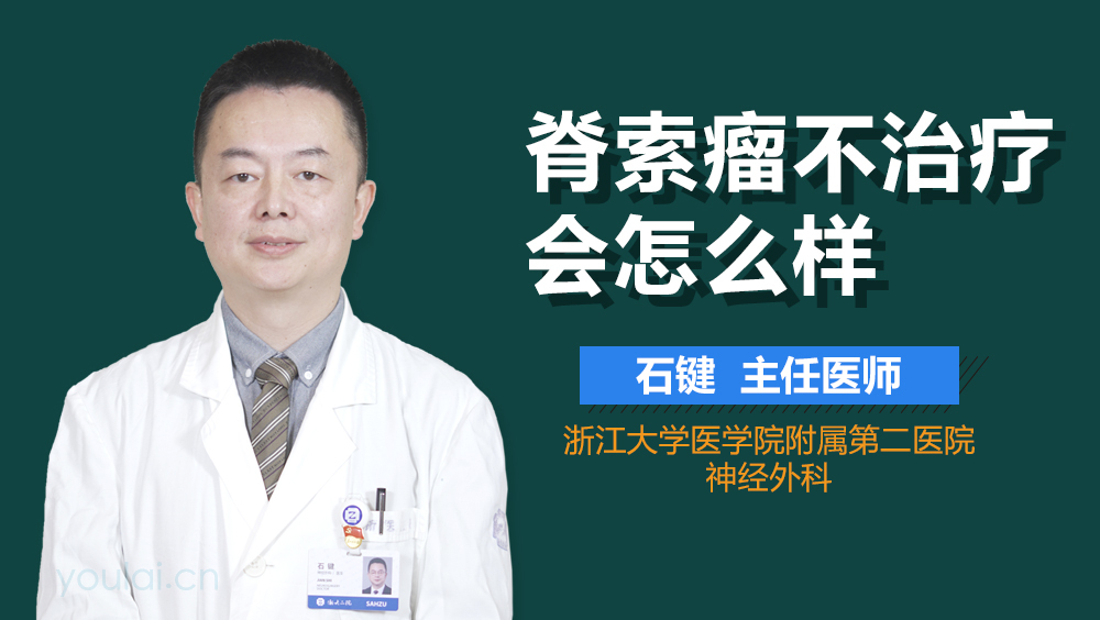 脊索瘤不治疗会怎么样