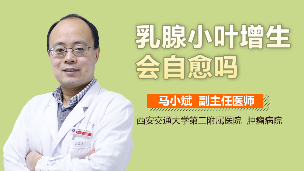 乳腺小叶增生会自愈吗
