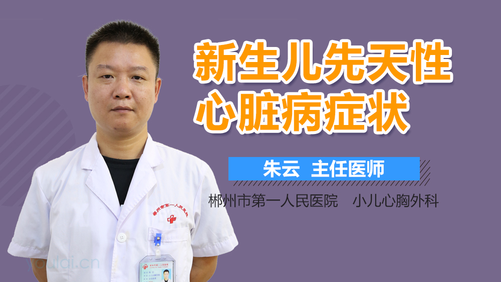 新生儿先天性心脏病症状