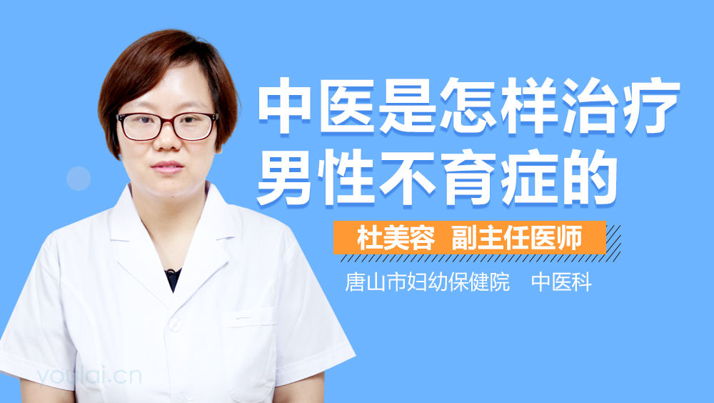 中医是怎样治疗男性不育症的