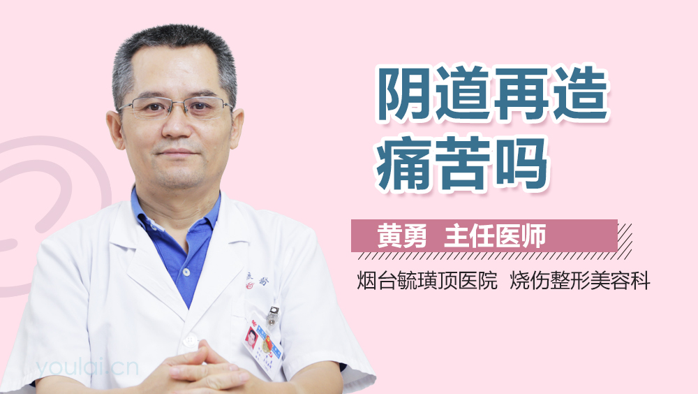 阴道再造痛苦吗