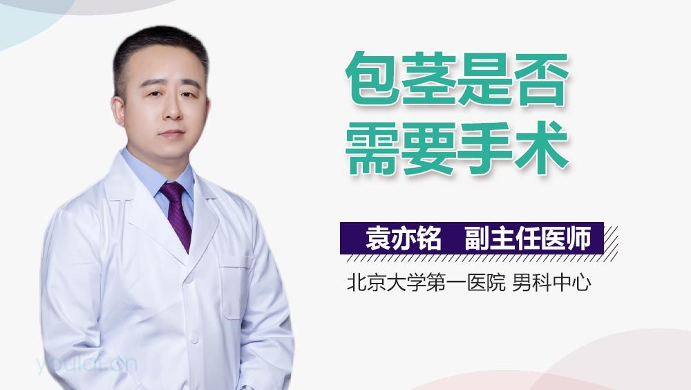包茎是否需要手术