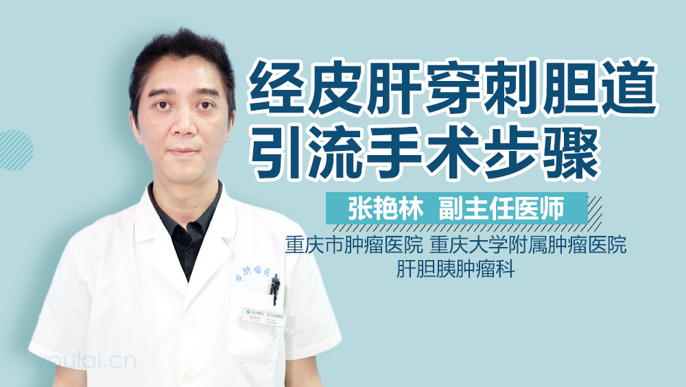 经皮肝穿刺胆道引流手术步骤