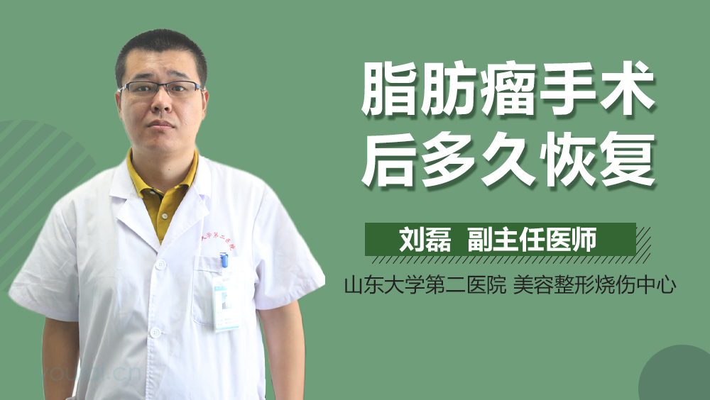 脂肪瘤手术后多久恢复