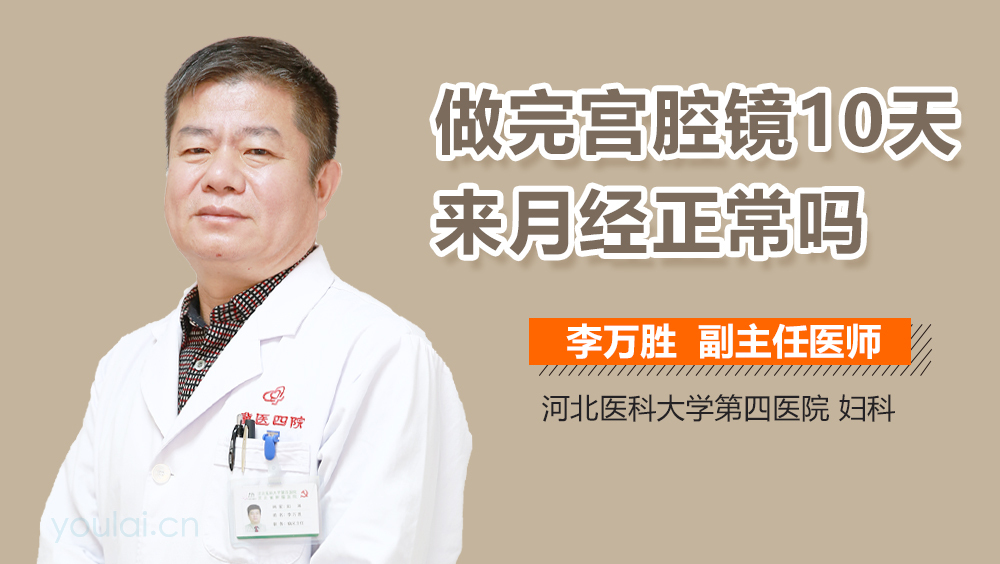 做完宫腔镜10天来月经正常吗