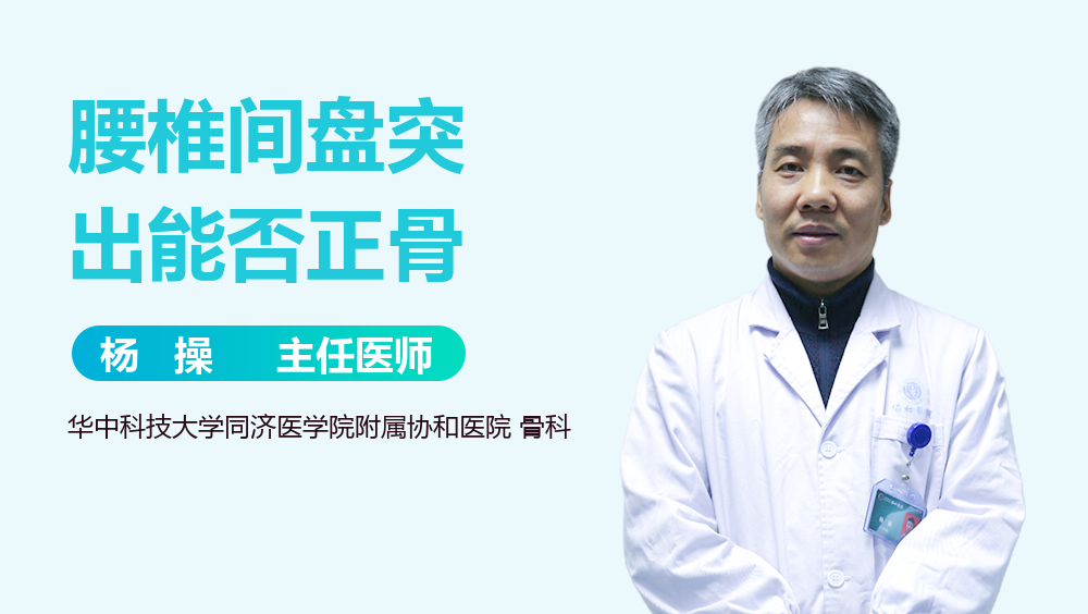 腰椎间盘突出能否正骨