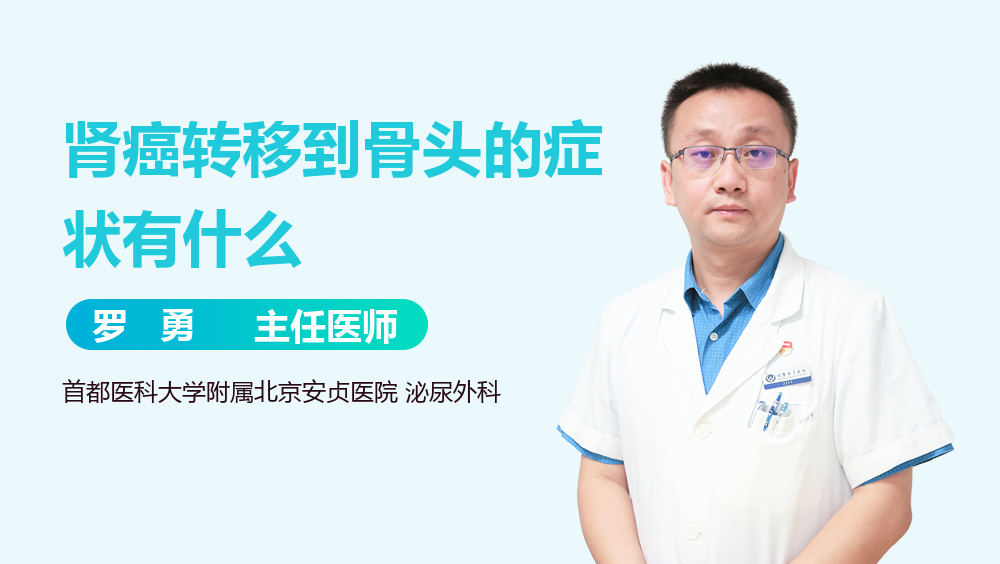 肾癌转移到骨头的症状有什么