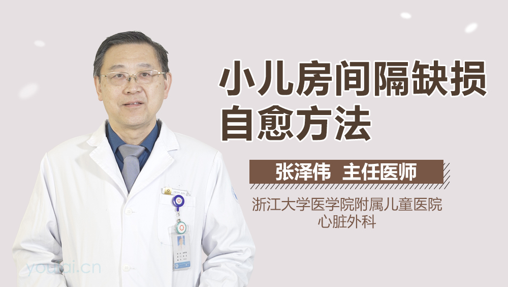小儿房间隔缺损自愈方法