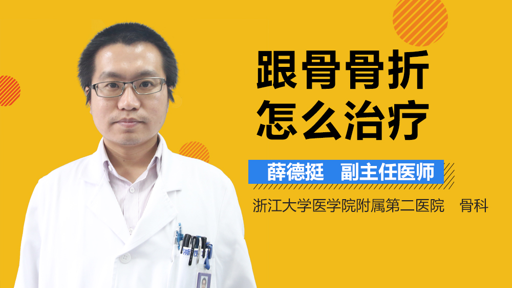 跟骨骨折怎么治疗