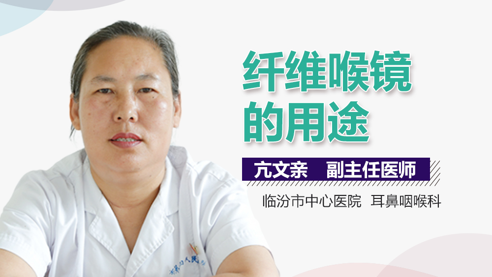 纤维喉镜的用途