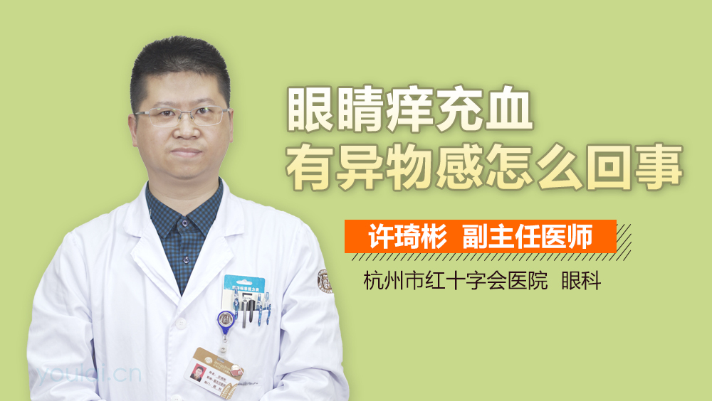 眼睛痒充血有异物感怎么回事