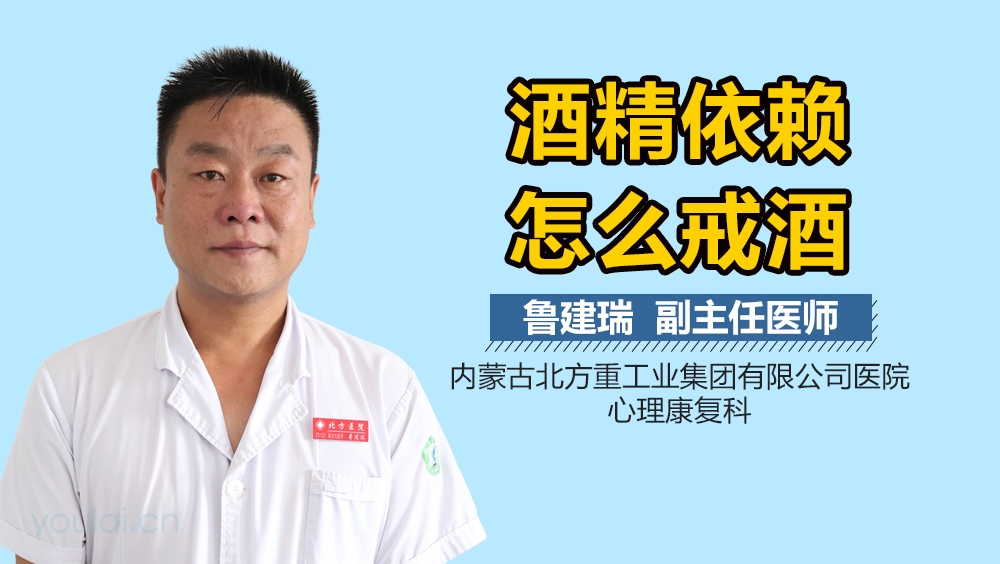 酒精依赖怎么戒酒