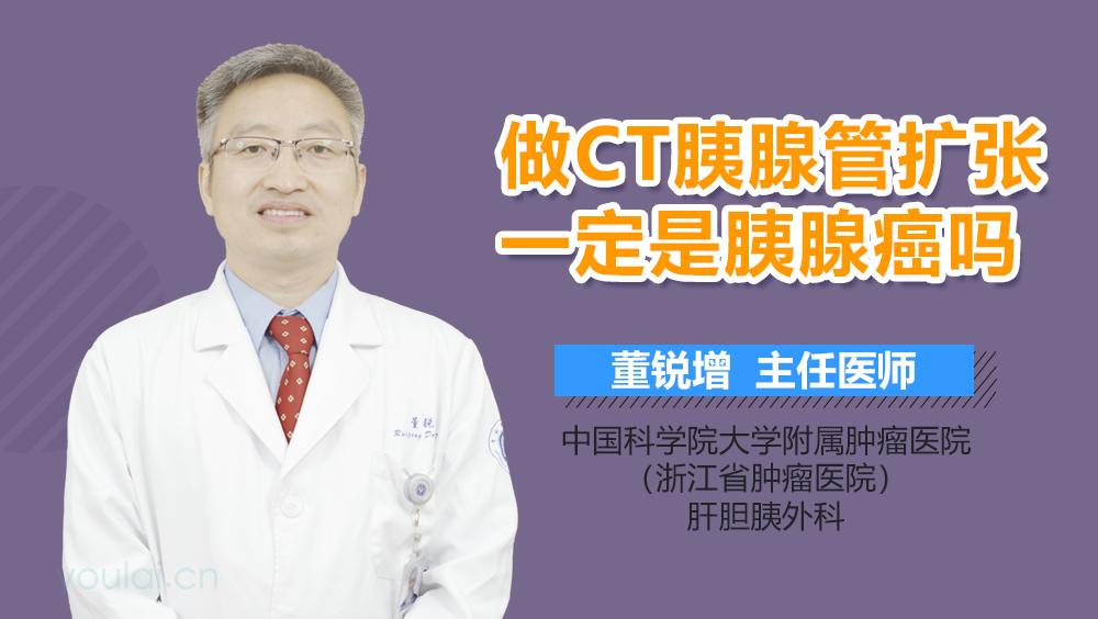 做CT胰腺管扩张一定是胰腺癌吗