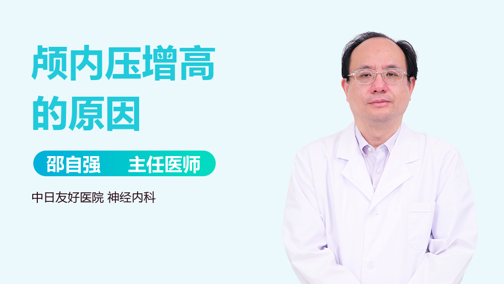 颅内压增高的原因