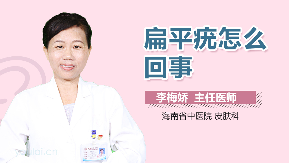 扁平疣怎么回事