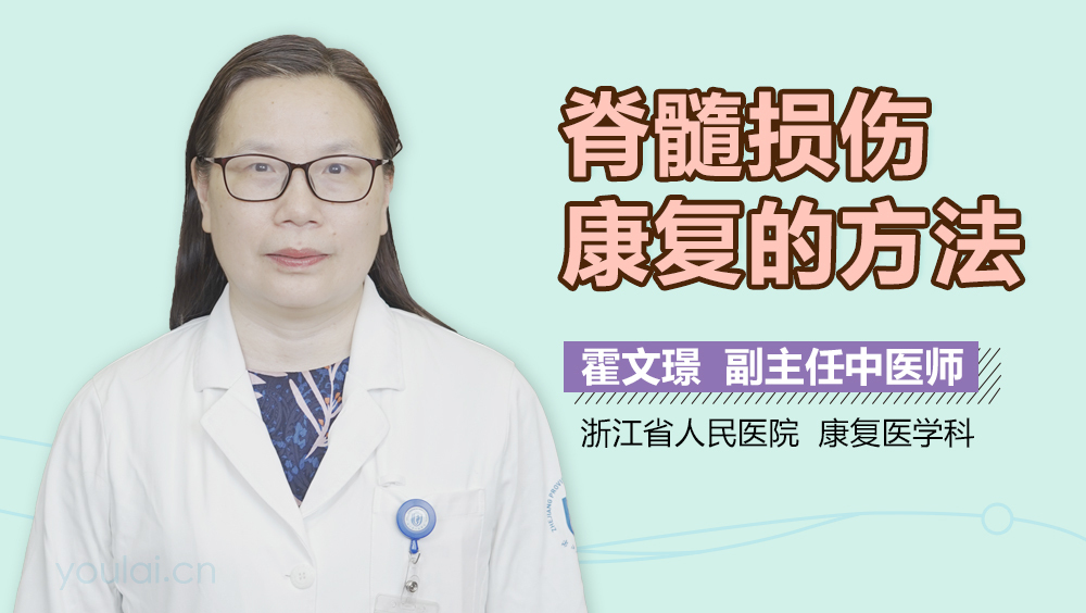 脊髓损伤康复的方法