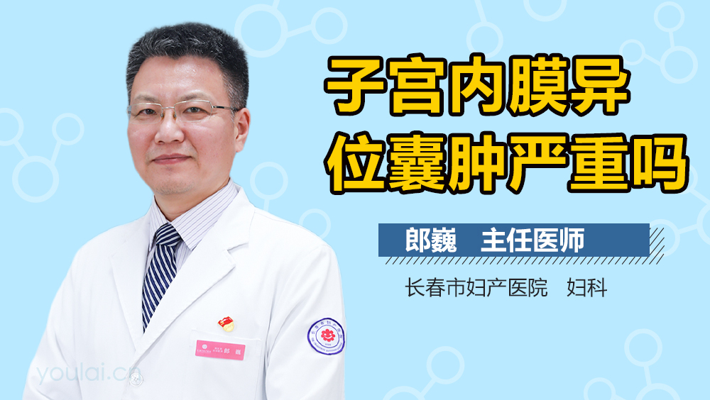 子宫内膜异位囊肿严重吗