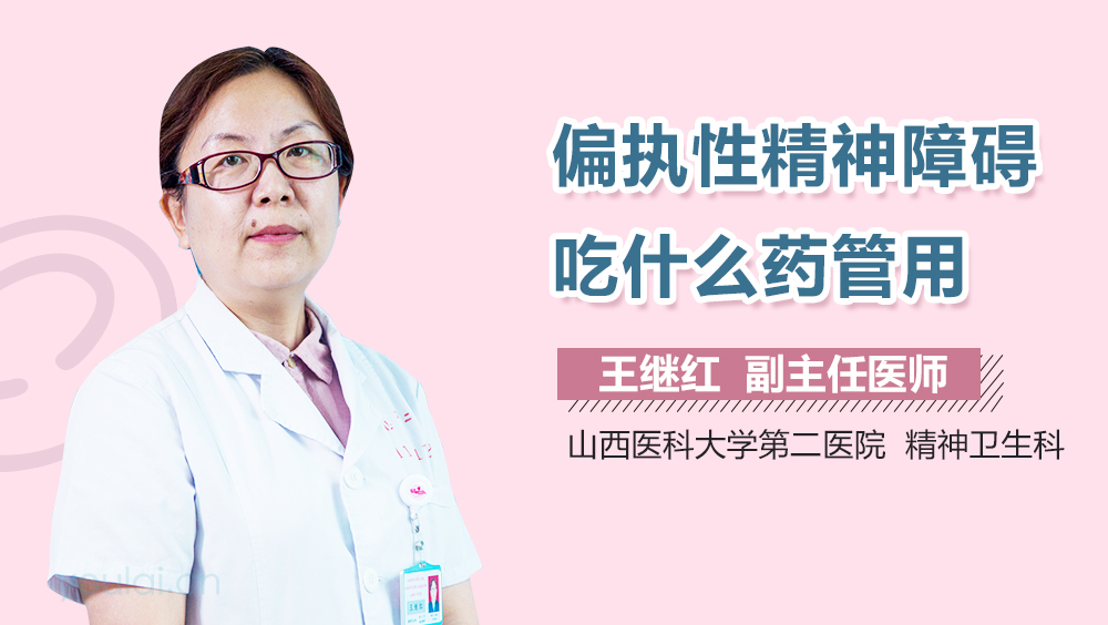 偏执性精神障碍吃什么药管用