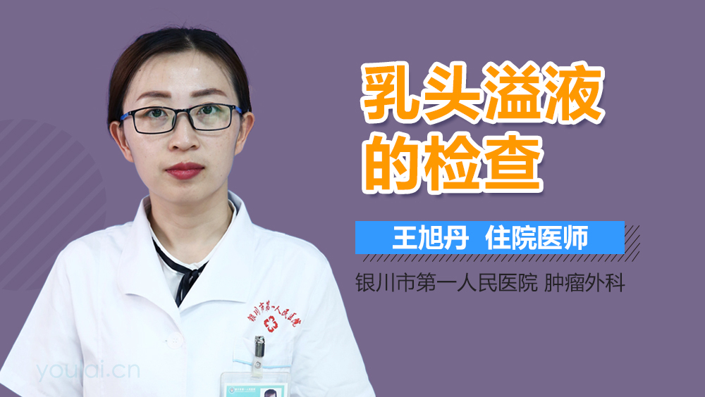乳头溢液的检查