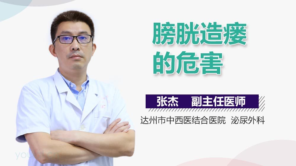 膀胱造瘘的危害