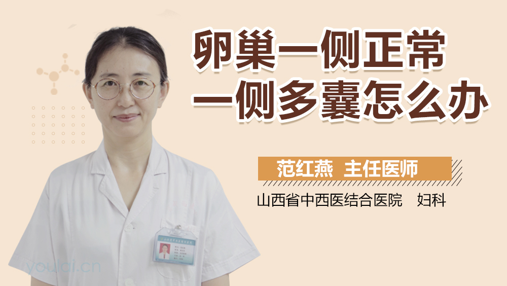 卵巢一侧正常一侧多囊怎么办