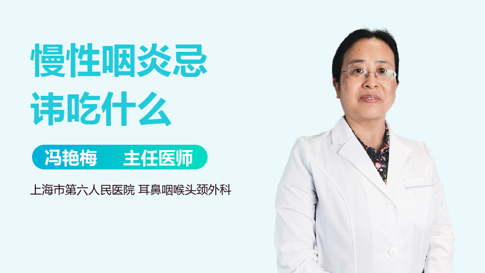 慢性咽炎忌讳吃什么